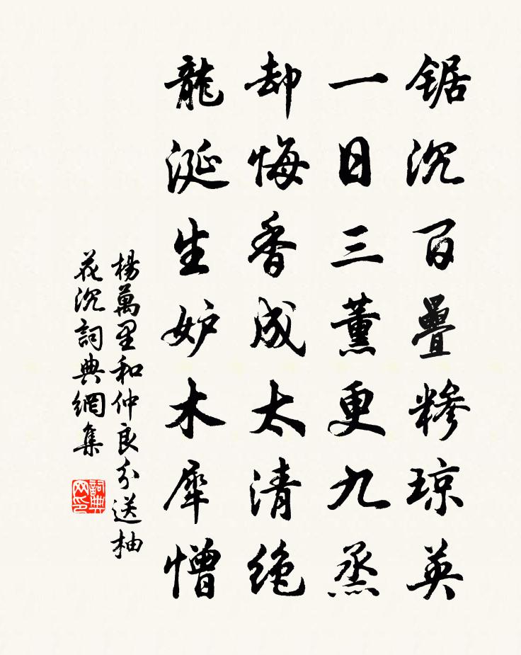 杨万里和仲良分送柚花沉书法作品欣赏
