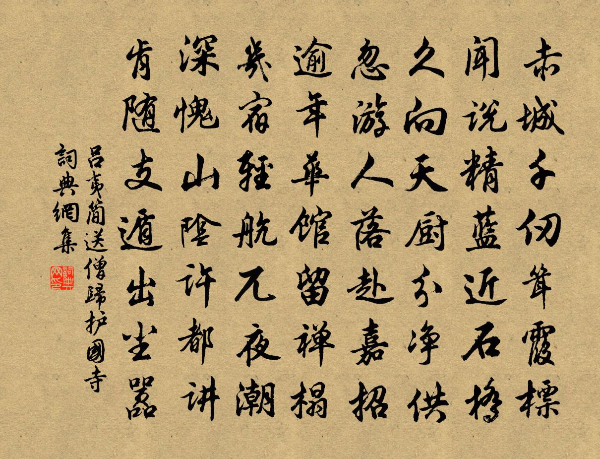 吕夷简送僧归护国寺书法作品欣赏