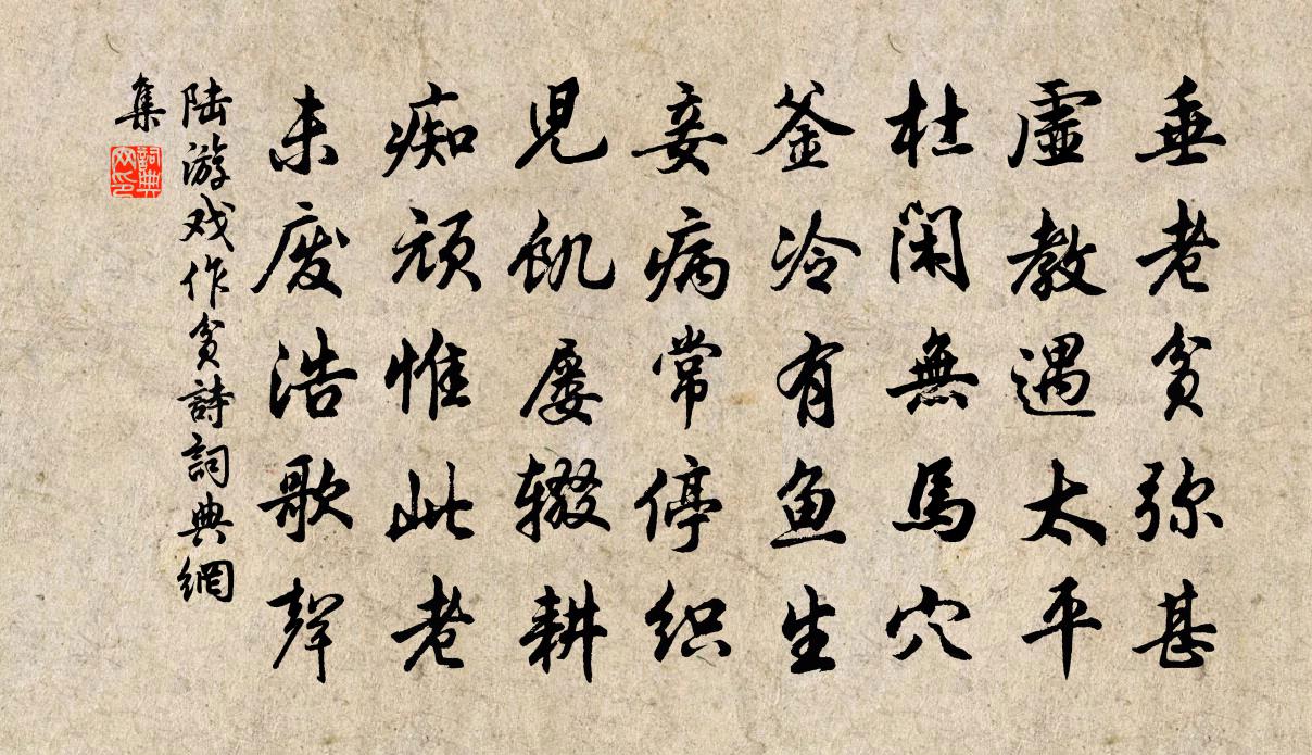 陆游戏作贫诗书法作品欣赏