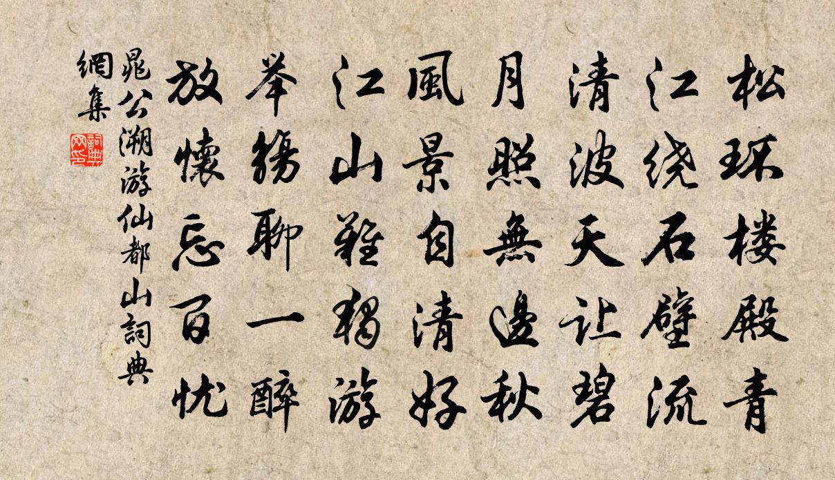 晁公溯游仙都山书法作品欣赏