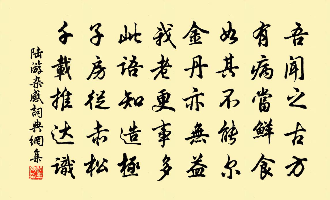 陆游杂感书法作品欣赏