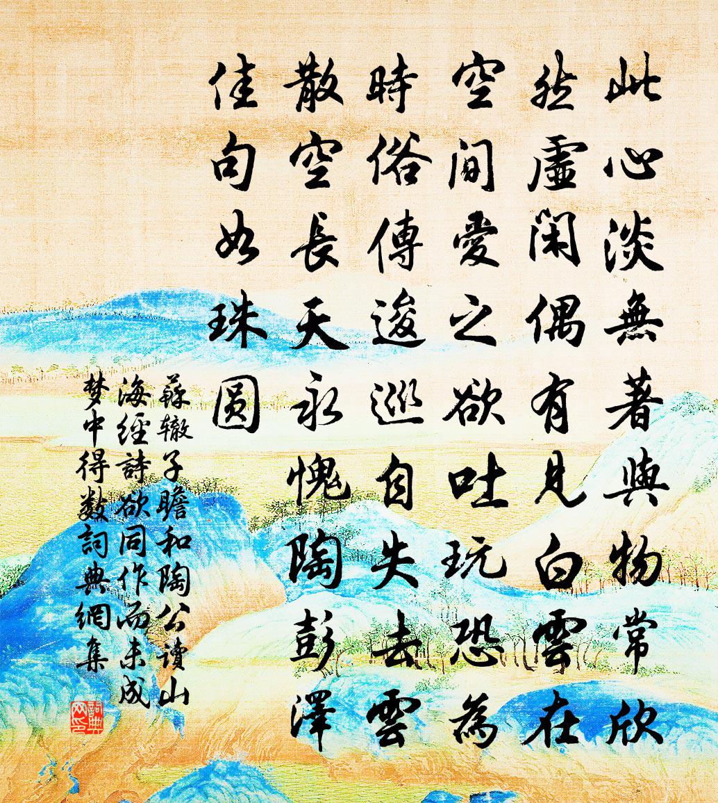 苏辙子瞻和陶公读山海经诗欲同作而未成梦中得数书法作品欣赏