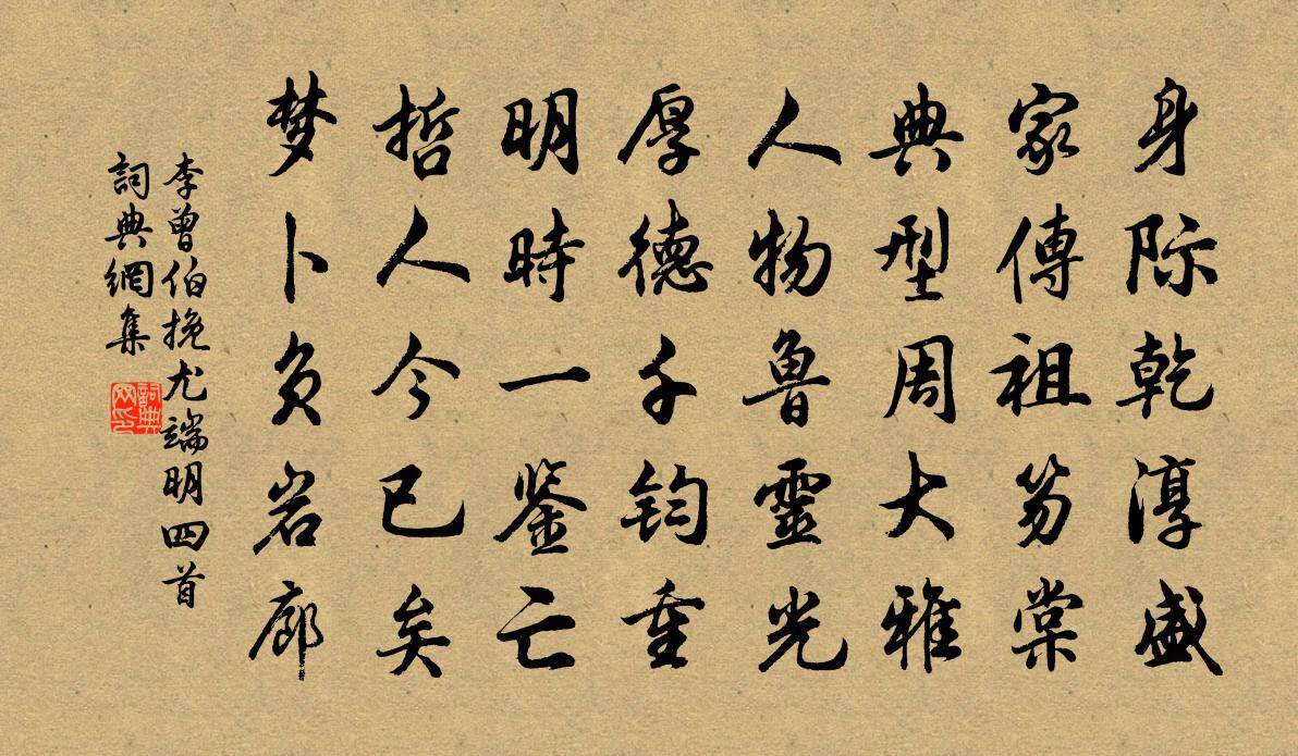 李曾伯挽尤端明四首书法作品欣赏