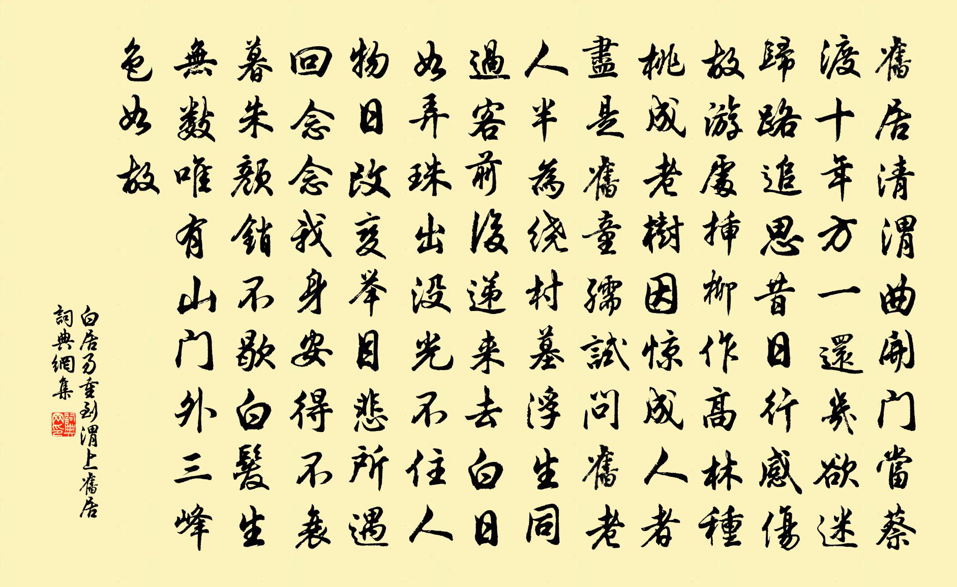 白居易重到渭上旧居书法作品欣赏