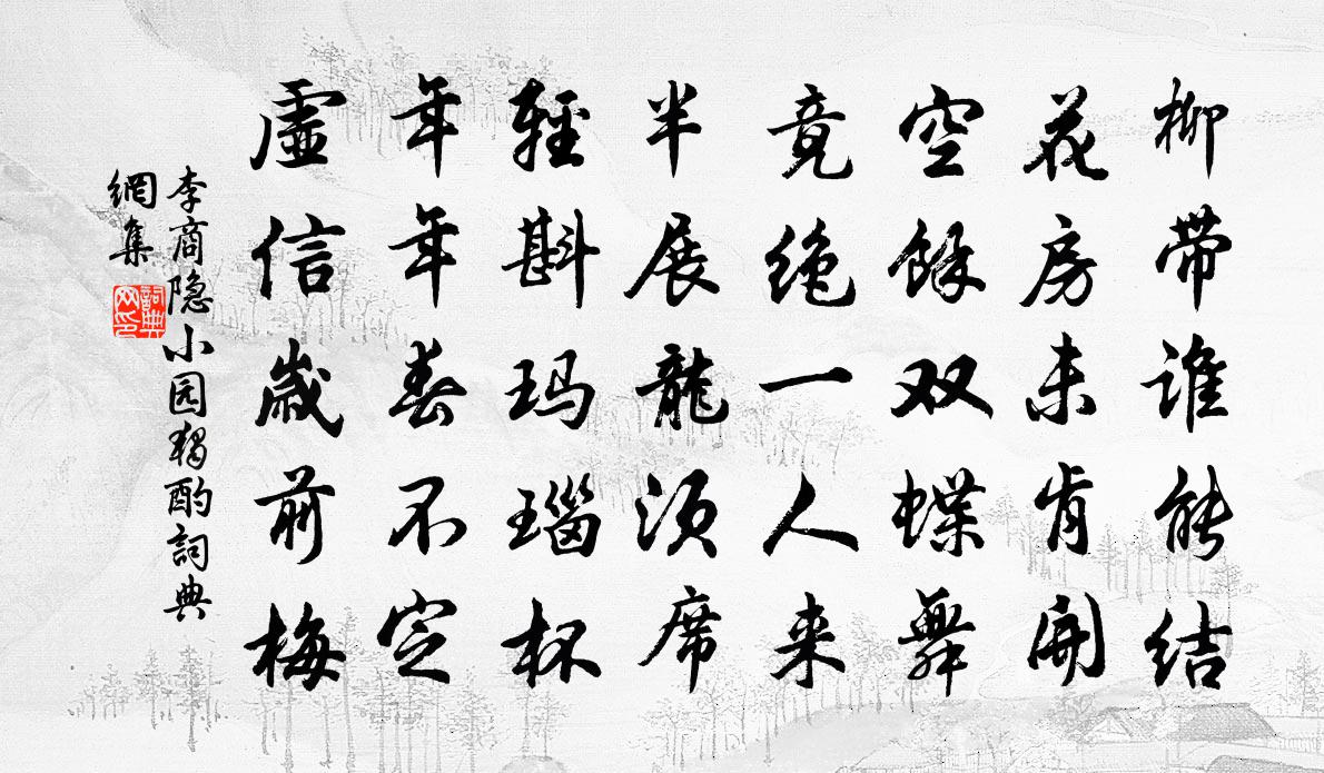 李商隐小园独酌书法作品欣赏
