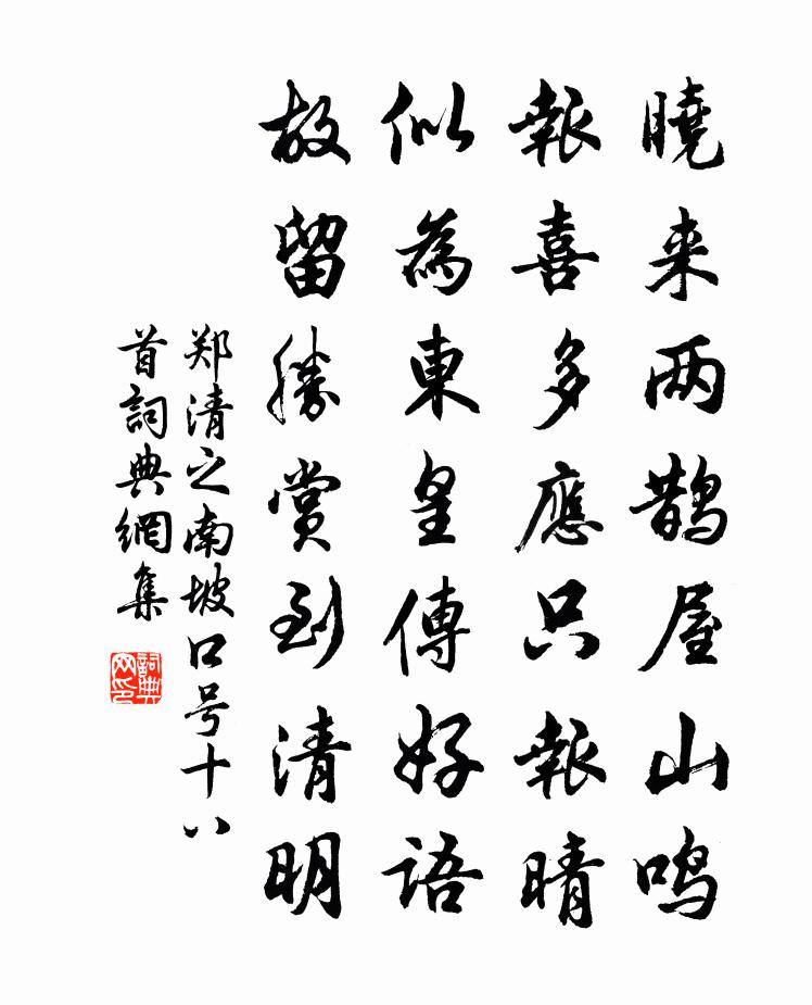 郑清之南坡口号十八首书法作品欣赏