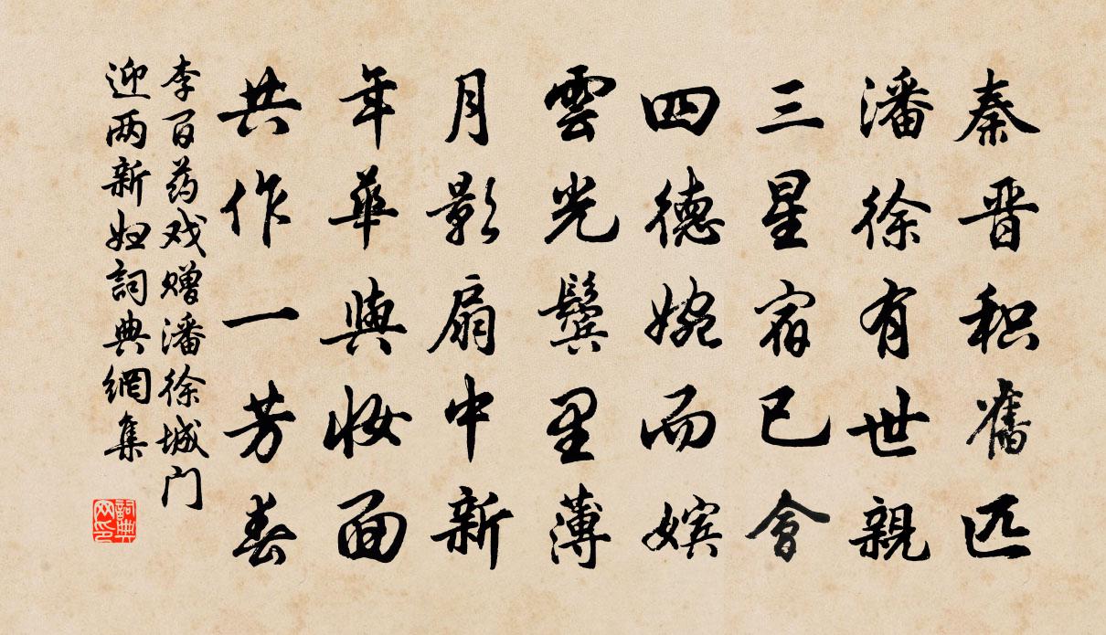 李百药戏赠潘徐城门迎两新妇书法作品欣赏
