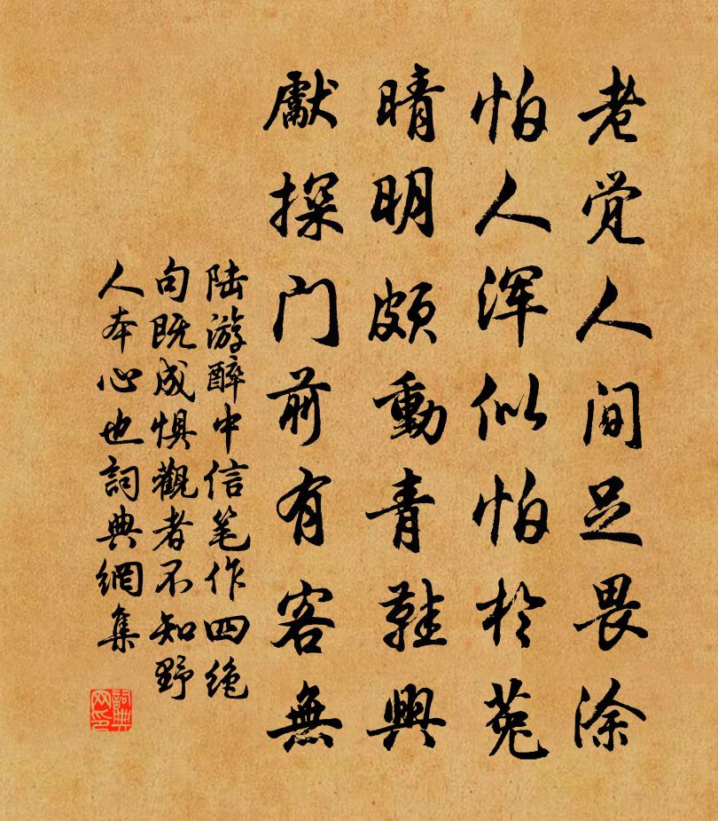 陆游醉中信笔作四绝句既成惧观者不知野人本心也书法作品欣赏
