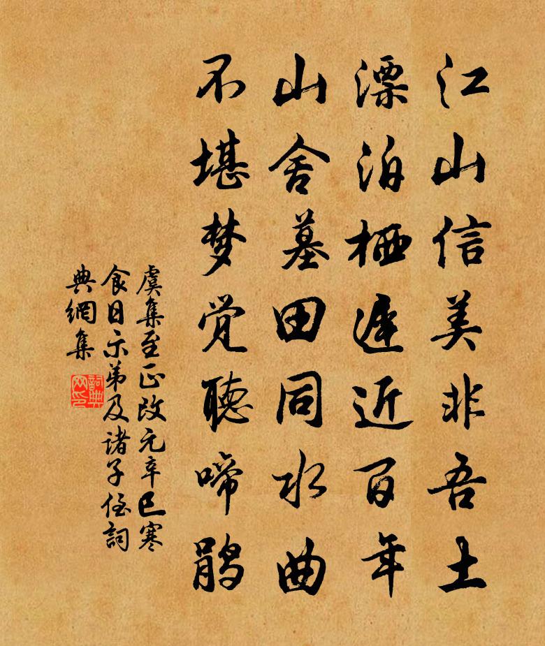 虞集至正改元辛巳寒食日示弟及诸子侄书法作品欣赏
