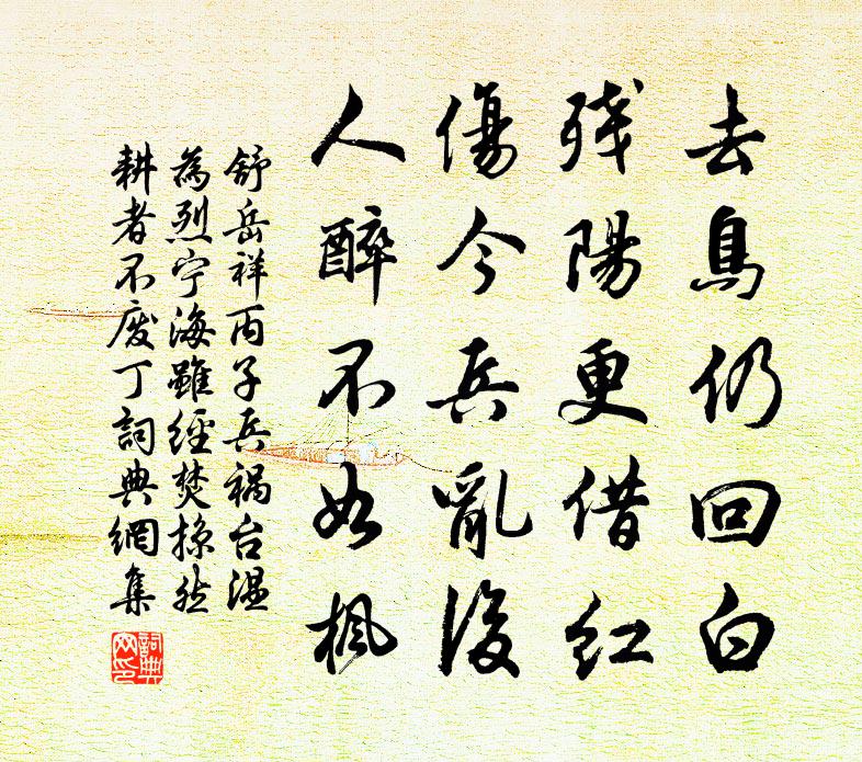 舒岳祥丙子兵祸台温为烈宁海虽经焚掠然耕者不废丁书法作品欣赏