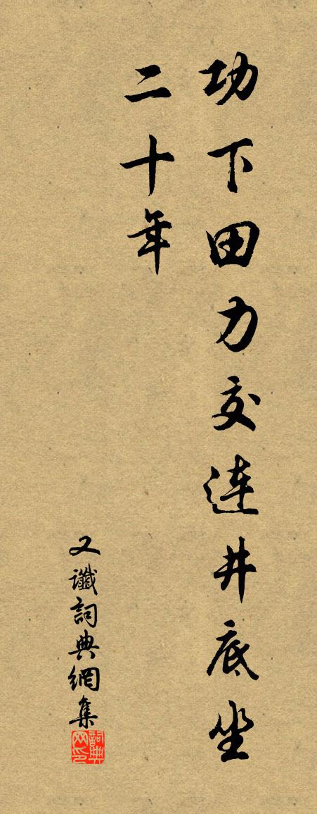 佚名又谶书法作品欣赏