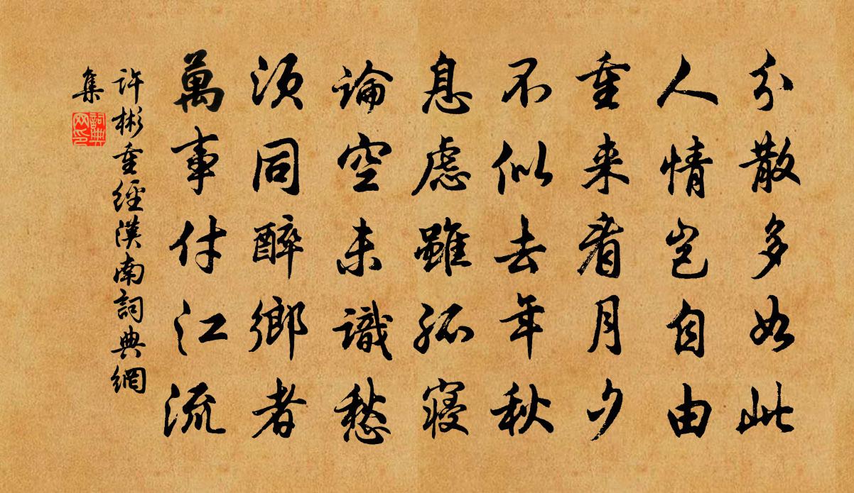 许彬重经汉南书法作品欣赏