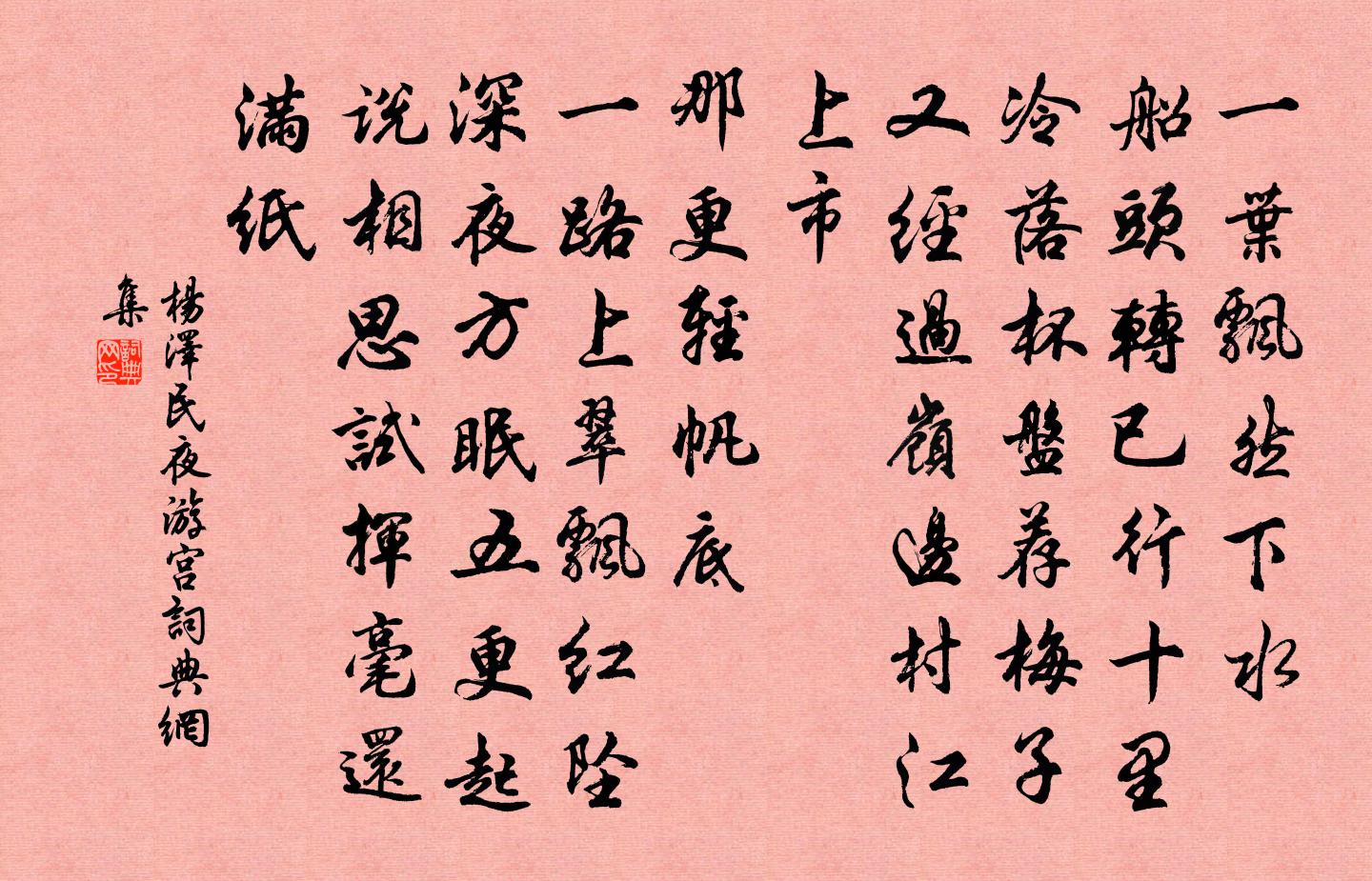 夜游宫书法作品欣赏