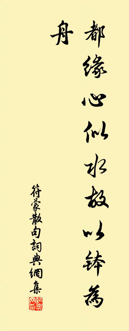 符蒙句书法作品欣赏