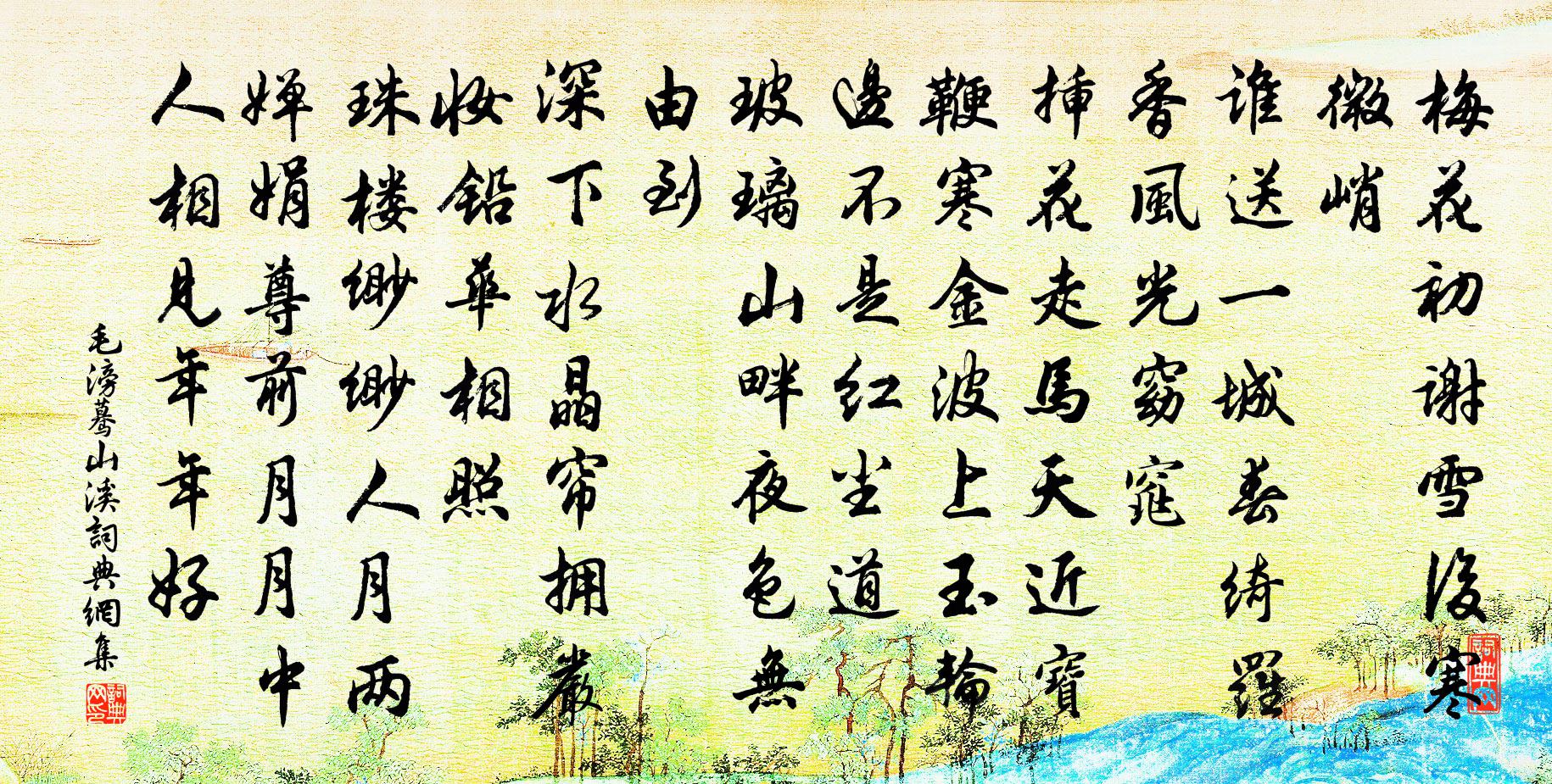 毛滂蓦山溪书法作品欣赏
