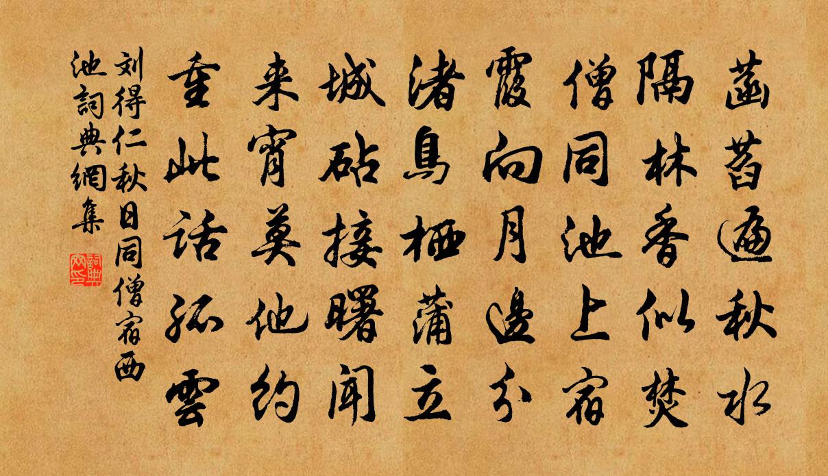 刘得仁秋日同僧宿西池书法作品欣赏