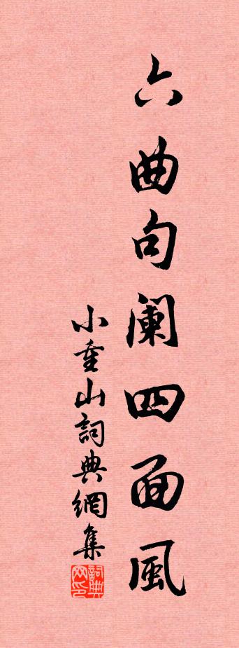 佚名小重山书法作品欣赏