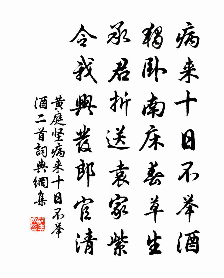 黄庭坚病来十日不举酒二首书法作品欣赏