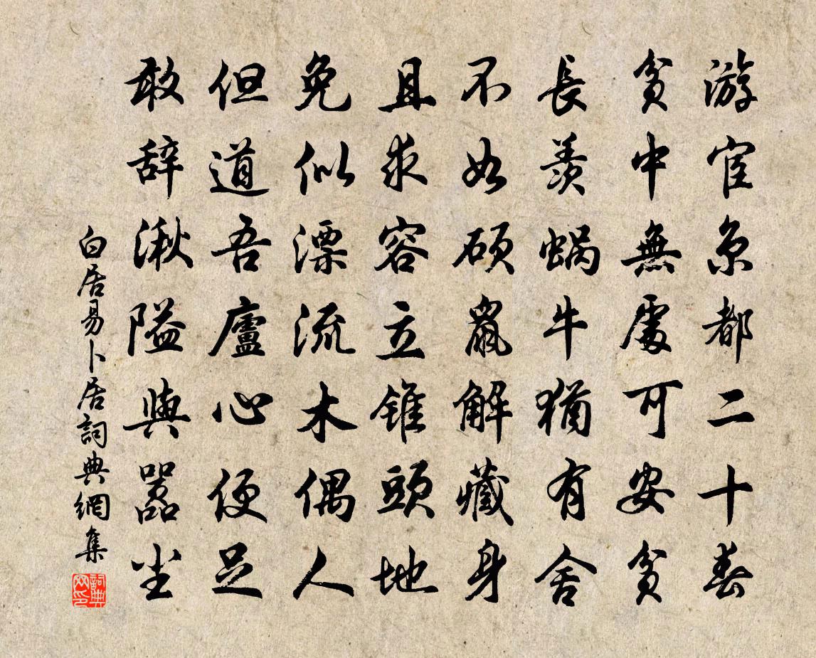 白居易卜居书法作品欣赏