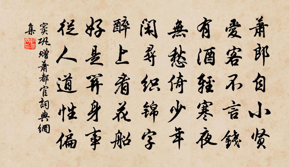 窦巩赠萧都官书法作品欣赏
