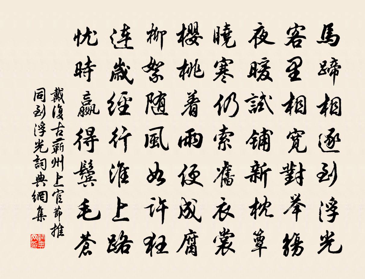戴复古蕲州上官节推同到浮光书法作品欣赏