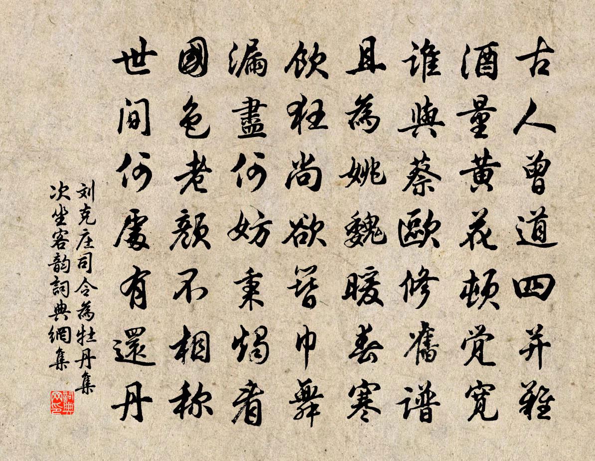 刘克庄司令为牡丹集次坐客韵书法作品欣赏