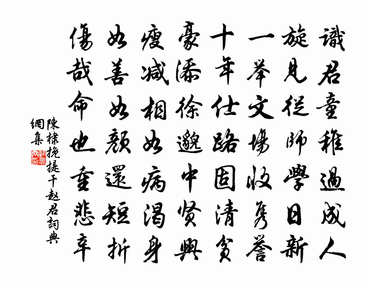 陈棣挽提干赵君书法作品欣赏