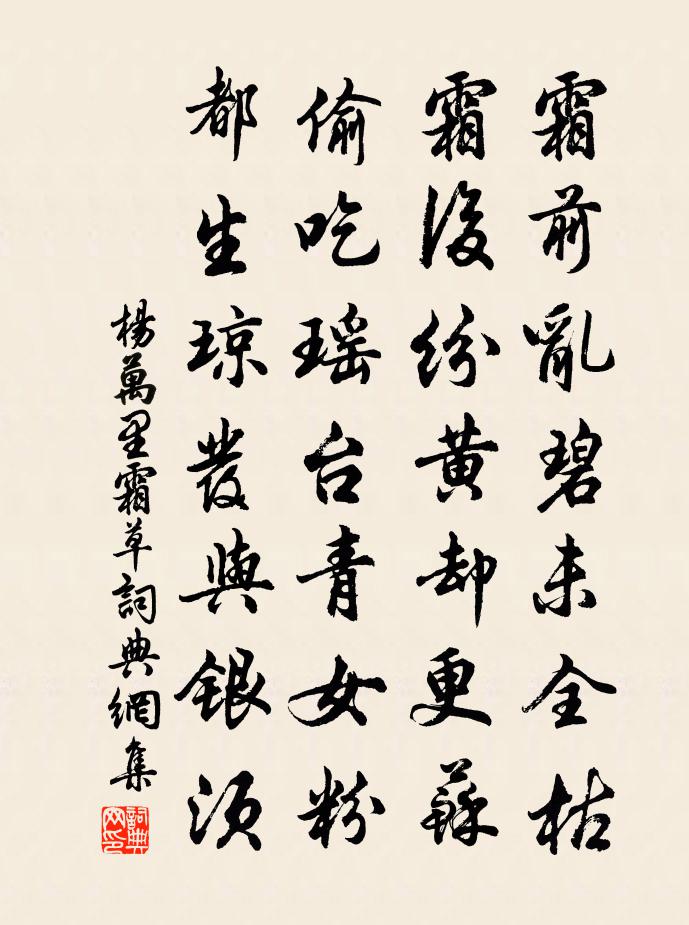 杨万里霜草书法作品欣赏