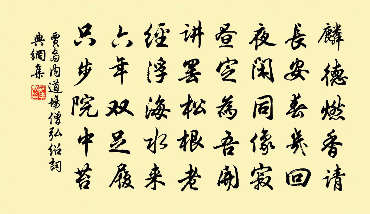贾岛内道场僧弘绍书法作品欣赏