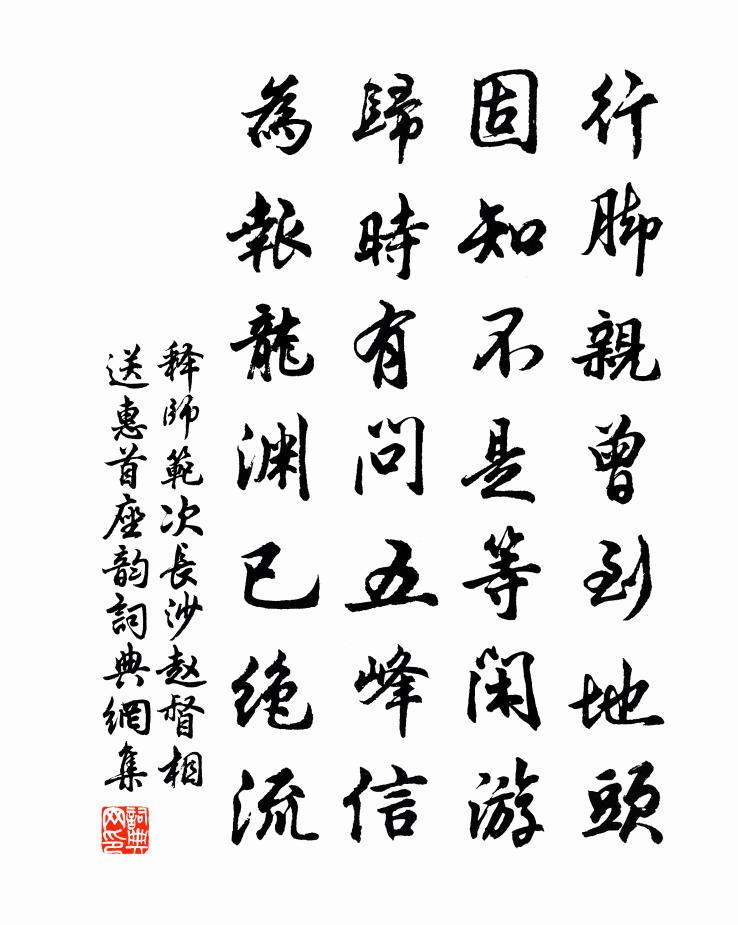 释师范次长沙赵督相送惠首座韵书法作品欣赏