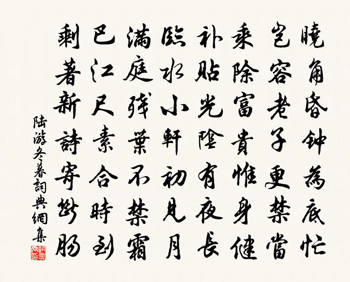 陆游冬暮书法作品欣赏