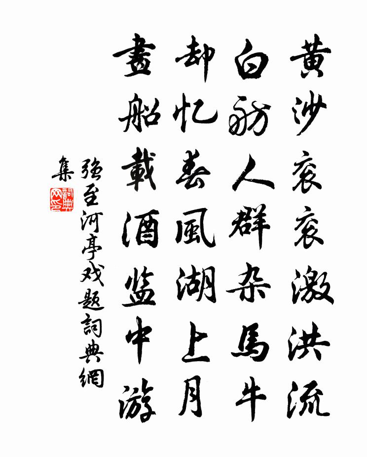 强至河亭戏题书法作品欣赏
