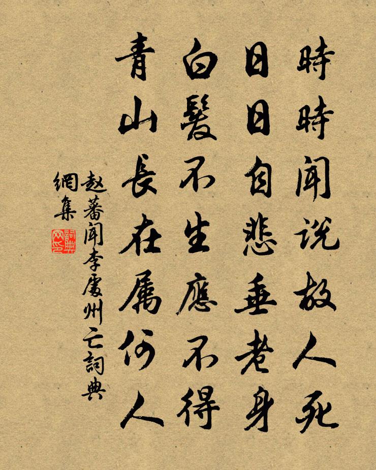赵蕃闻李处州亡书法作品欣赏