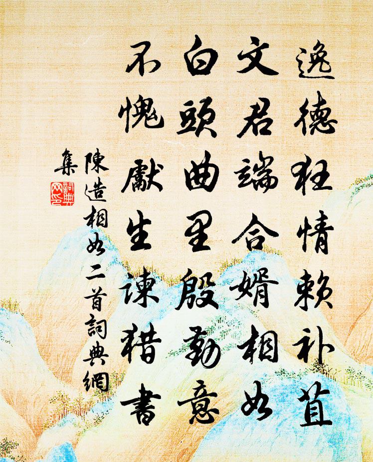 陈造相如二首书法作品欣赏