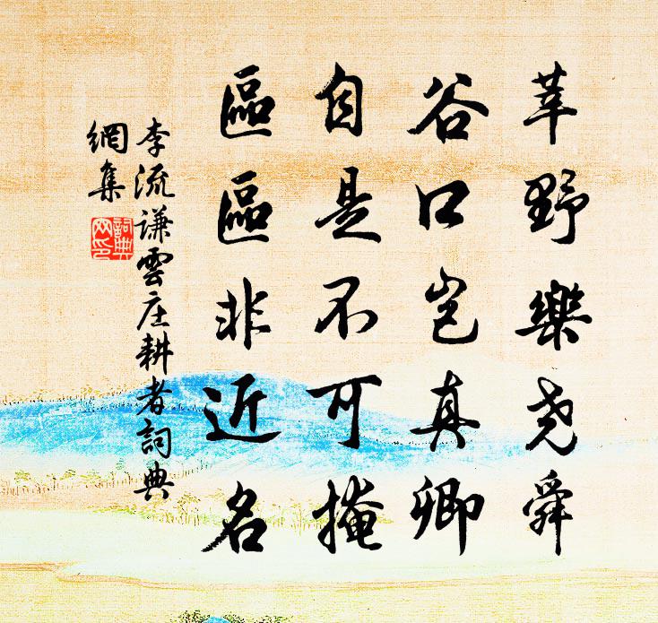 李流谦云庄耕者书法作品欣赏