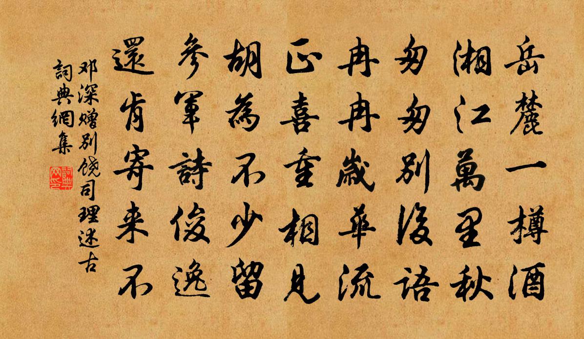 邓深赠别饶司理述古书法作品欣赏