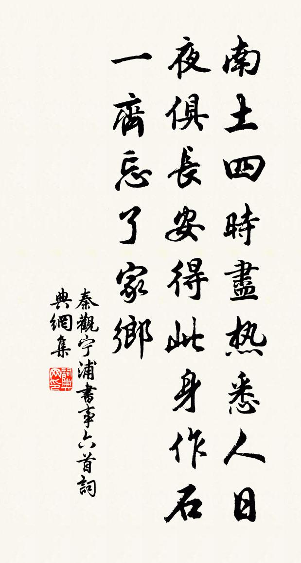秦观宁浦书事六首书法作品欣赏