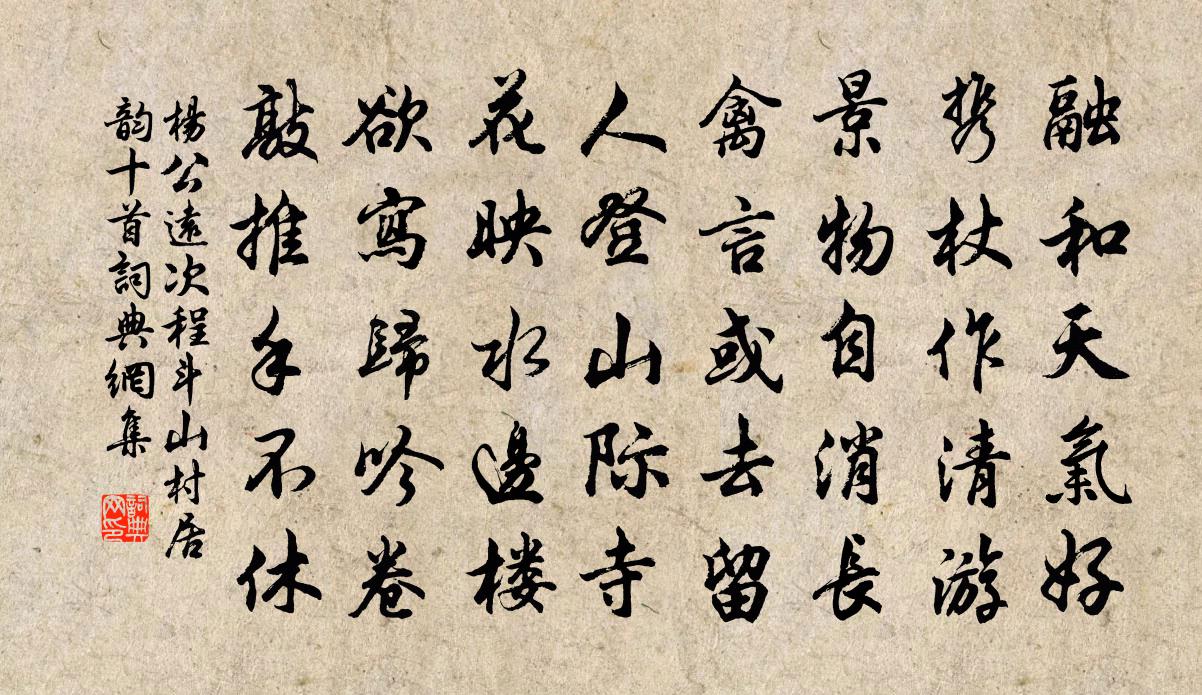 杨公远次程斗山村居韵十首书法作品欣赏