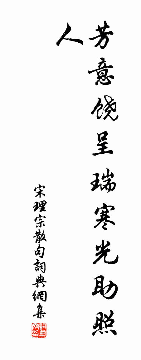 宋理宗句书法作品欣赏