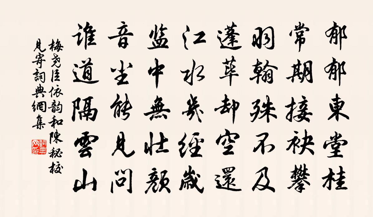 梅尧臣依韵和陈秘校见寄书法作品欣赏