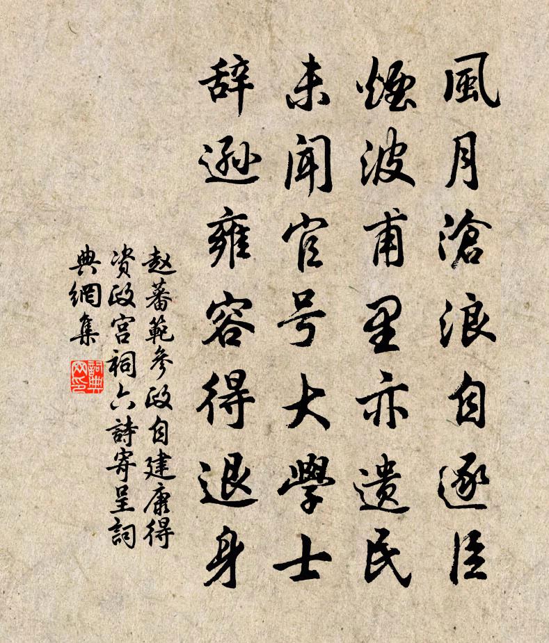 赵蕃范参政自建康得资政宫祠六诗寄呈书法作品欣赏