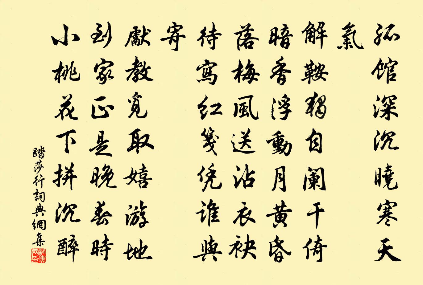 佚名踏莎行书法作品欣赏