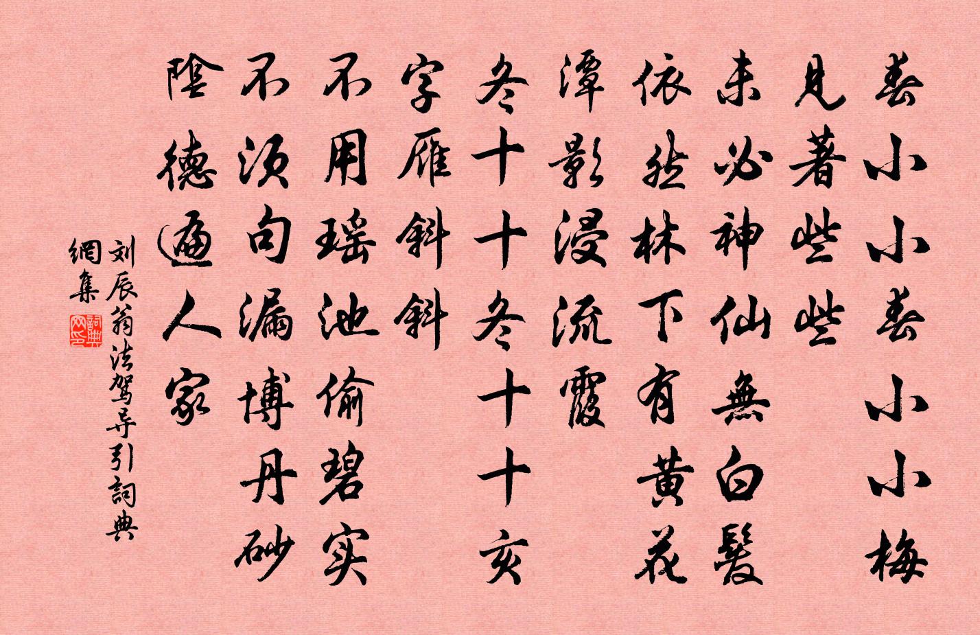 刘辰翁法驾导引书法作品欣赏