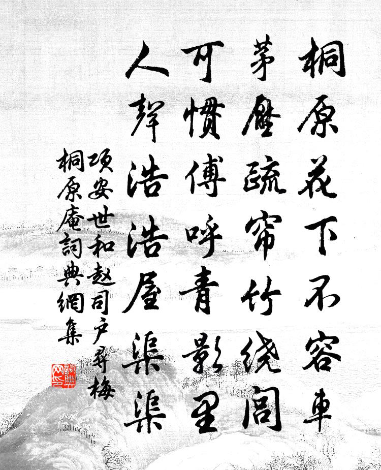 项安世和赵司户寻梅桐原庵书法作品欣赏