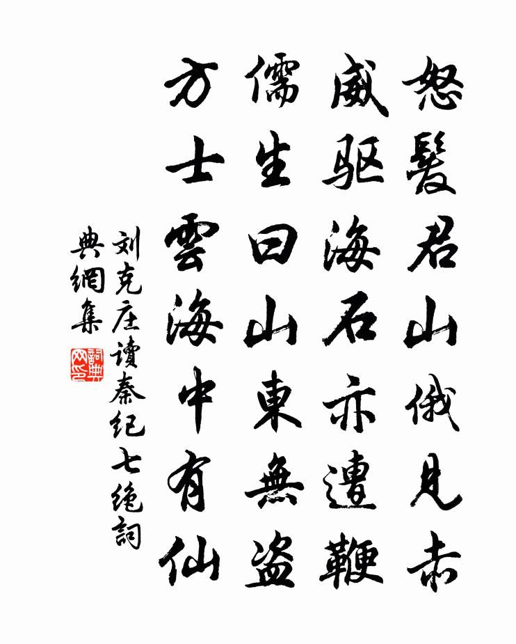 刘克庄读秦纪七绝书法作品欣赏