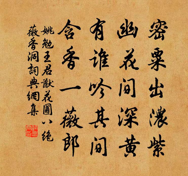 姚勉王君猷花圃八绝薇香洞书法作品欣赏