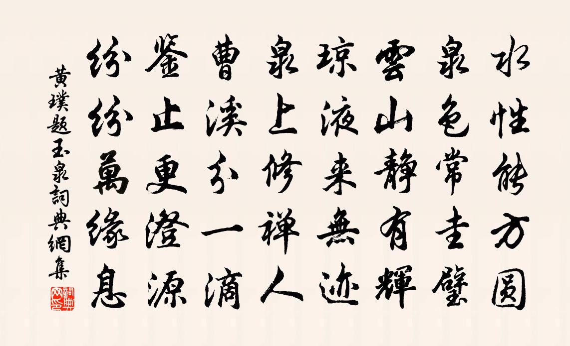 黄璞题玉泉书法作品欣赏