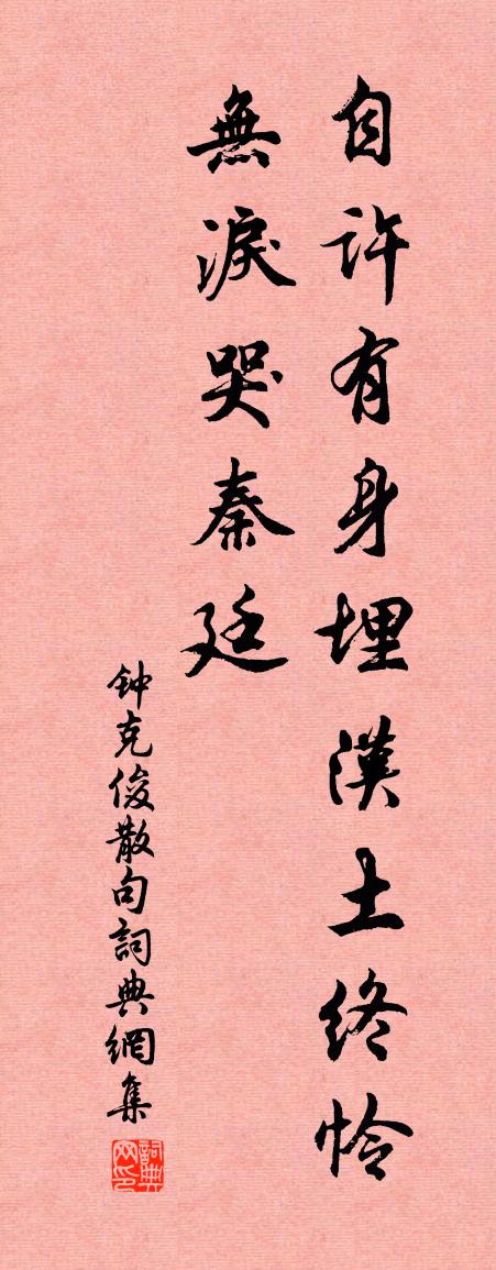 钟克俊句书法作品欣赏