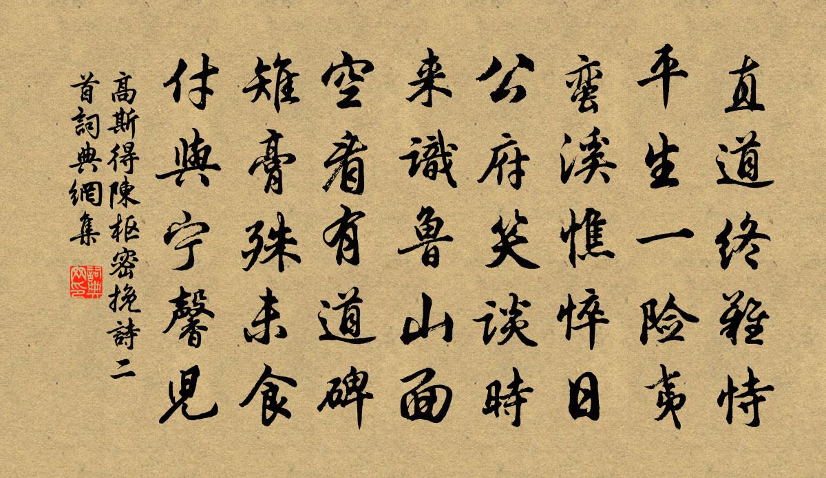 高斯得陈枢密挽诗二首书法作品欣赏