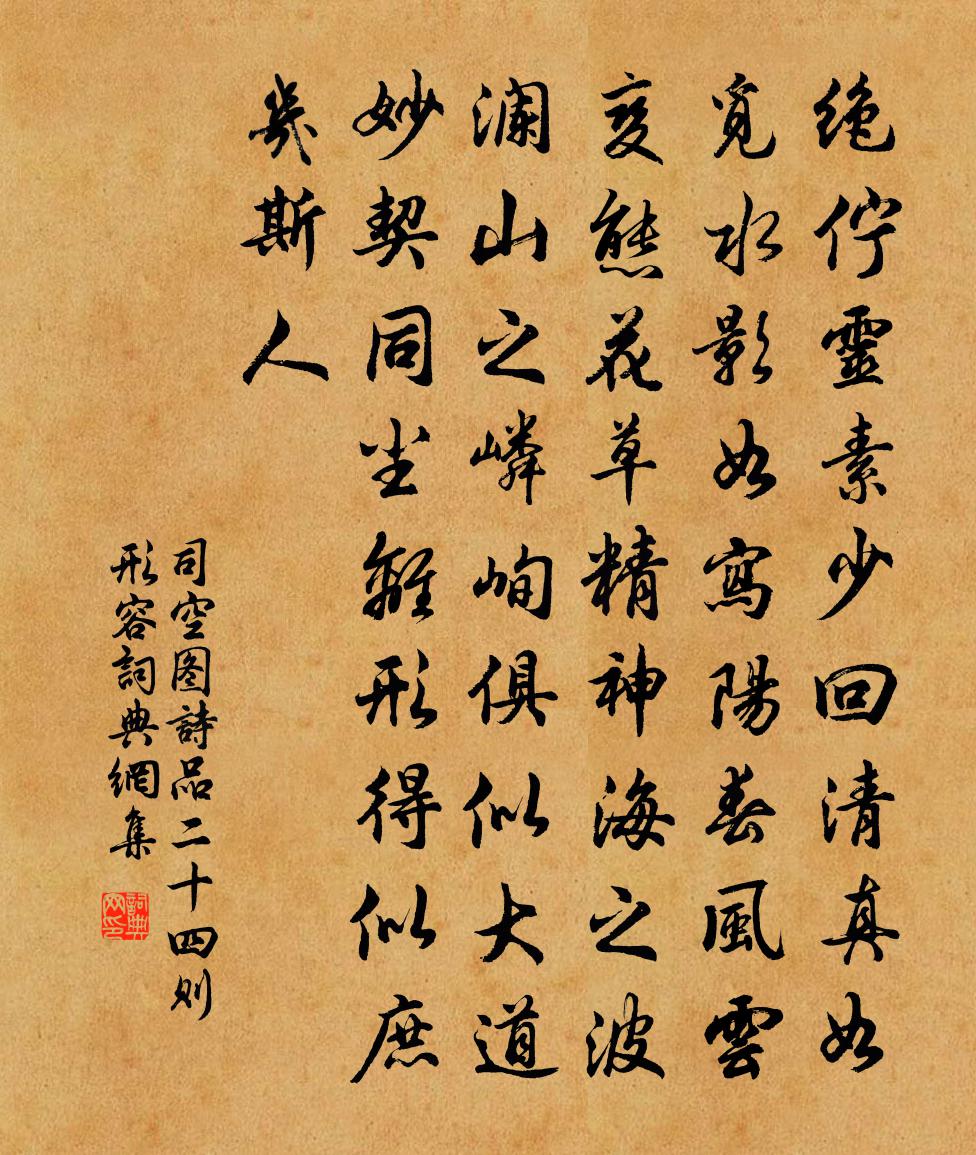 司空图诗品二十四则。形容书法作品欣赏